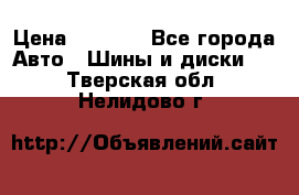 225 45 17 Gislaved NordFrost 5  › Цена ­ 6 500 - Все города Авто » Шины и диски   . Тверская обл.,Нелидово г.